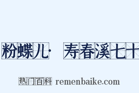 粉蝶儿·寿春溪七十是什么意思的图片